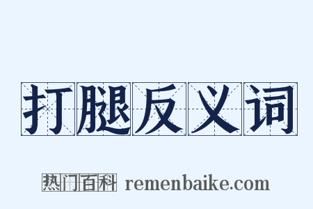 打腿反义词是什么意思的图片